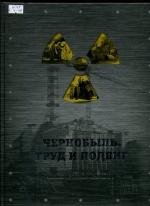 Чернобыль. Труд и подвиг