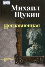 Несравненная