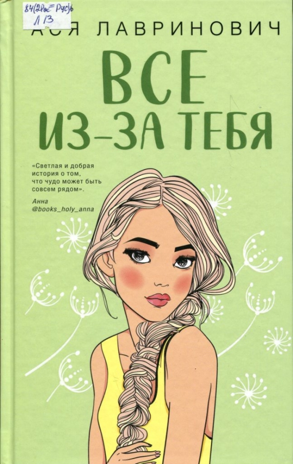 Все из-за тебя 