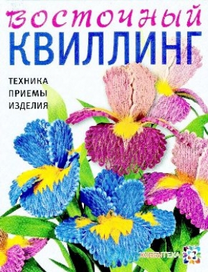 Восточный квиллинг: Техника. Приемы, Изделия