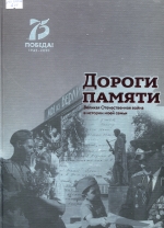 Дороги памяти. Великая Отечественная война в истории моей семьи