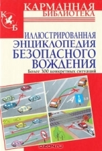 В.Н. Иванов  Иллюстрированная энциклопедия безопасного вождения