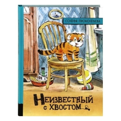 Неизвестный с хвостом