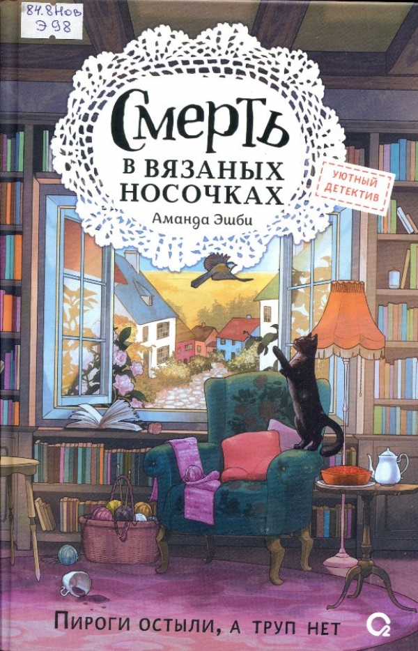 Смерть в вязаных носочках 