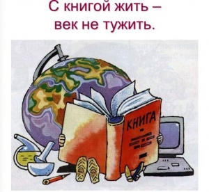 «С книгой жить – век не тужить»