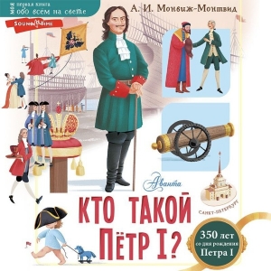 Кто такой Пётр I? 