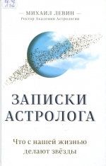 Записки астролога: что с нашей жизнью делают звёзды 