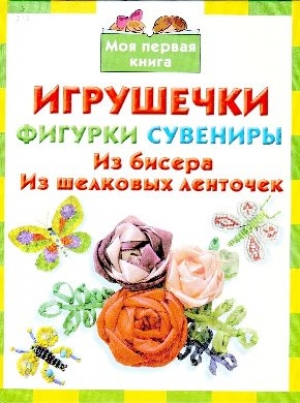 Данкевич, Е. В.   Игрушечки, фигурки, сувениры