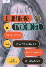 Социальная тревожность: как перестать избегать общения и избавиться от неловкости 