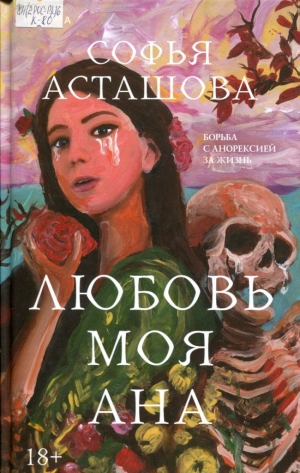 Любовь моя Ана 