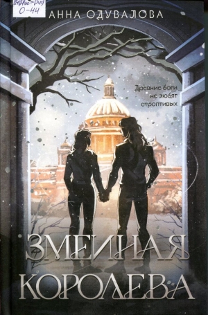 Змеиная королева 