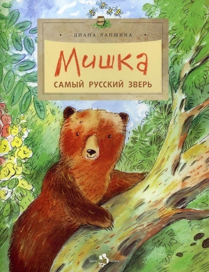 Мишка. Самый русский зверь