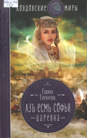 Азъ есмь Софья. Царевна