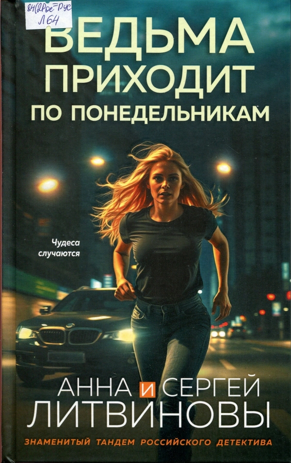 Ведьма приходит по понедельникам