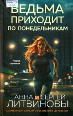 Ведьма приходит по понедельникам
