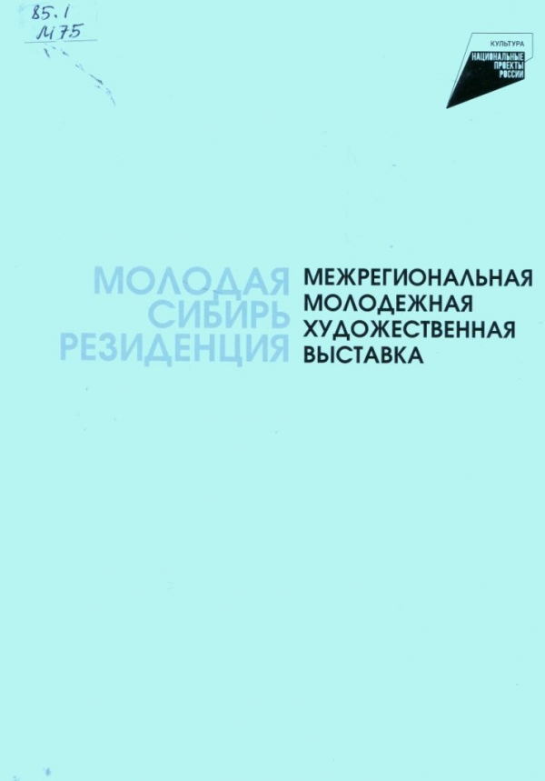 Молодая Сибирь 