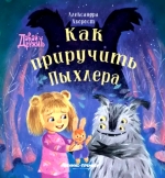 Как приручить Пыхлера