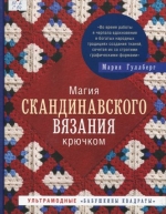 Магия скандинавского вязания крючком