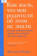 Как жаль, что мои родители об этом не знали