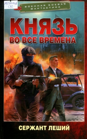 Князь во все времена 