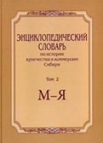 Энциклопедический словарь по истории купечества и коммерции Сибири