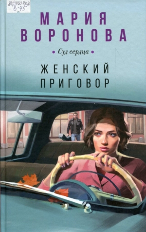 Женский приговор