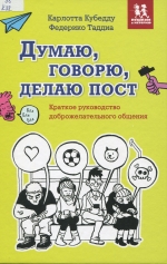 Думаю, говорю, делаю пост
