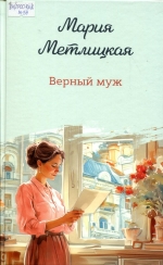 Верный муж
