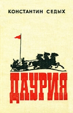 Константин Седых «Даурия»