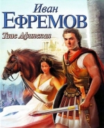 Иван Ефремов «Таис Афинская»