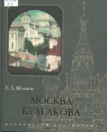 Москва Булгакова