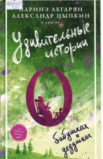 Удивительные истории о бабушках и дедушках