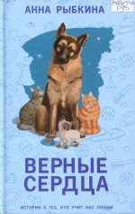Верные сердца