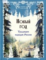 Новый год
