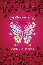 Замок вечности