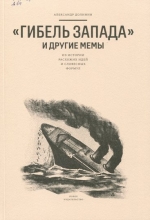 "Гибель Запада" и другие мемы