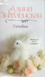 Голубка