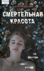 Смертельная красота