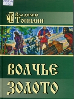 Волчье золото