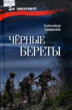 Черные береты
