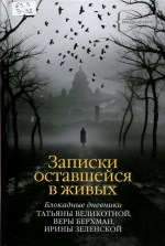 Блокадные дневники Татьяны Великотной, Веры Берхман, Ирины Зеленской