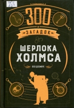 300 загадок Шерлока Холмса