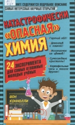 Катастрофически "опасная" химия