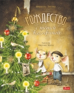 Рождество с тётей Жозефиной
