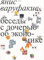 Беседы с дочерью об экономике