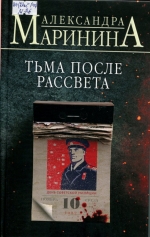 Тьма после рассвета