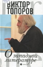 О западной литератур