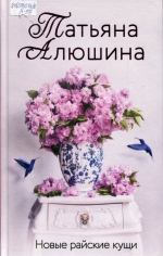 Новые райские кущи