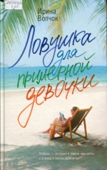 Ловушка для примерной девочки