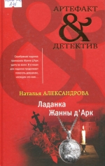 Ладанка Жанны д'Арк